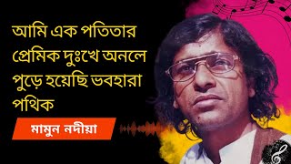 Ami ek potitar premik - আমি এক পতিতার প্রেমিক I Mamun Nodia