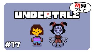 #17【Undertale】はじめてのモンスターの世界【初見プレイ】