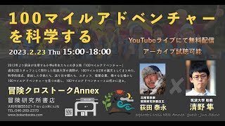 冒険クロストークAnnex「100マイルアドベンチャーを科学する」