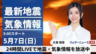 【LIVE】最新気象ニュース・地震情報 2023年5月7日(日) ／GW最終日は西日本から東北で雨　気温は低めに〈ウェザーニュースLiVEモーニング〉