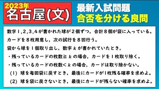 【今年の確率４】名古屋大（文系）【良問？難問？】