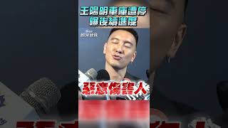 王陽明車庫遭擅闖臨停　喊話再停幫改車：要付帳｜TVBS娛樂頭條 #shorts