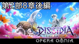 【ストーリー鑑賞】DFFOO 第2部8章後編【ディシディア ファイナルファンタジー オペラオムニア】