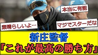 新庄監督『これが最高の勝ち方』