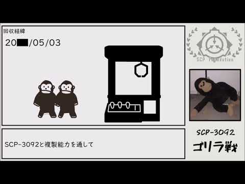 ゆっくりscp紹介 Scp 3092 ゴリラ戦