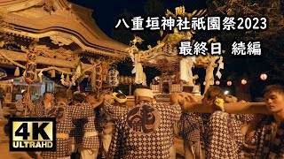 八重垣神社祇園祭 2023 最終日 続編