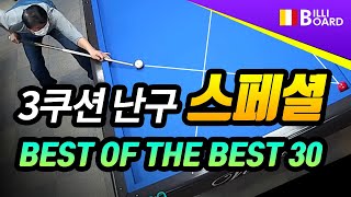 [당구 3쿠션난구 스페셜 - 빌리보드TV] ★특별판1: 난구모음 1~10탄 총 정리 - BEST OF THE BEST★ㅣ3Cushion Billiards/Bida 3 Băng