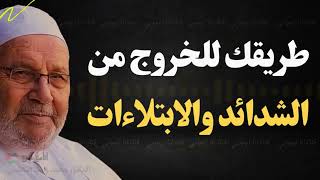 إذا ضاقت بك الدنيا.. طبّق هذا المفتاح وانظر العجب - محمد راتب النابلسي