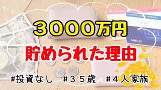 【人生変わる貯金術】結婚10年で3000万円貯められた5つの理由/お金の貯め方/節約主婦