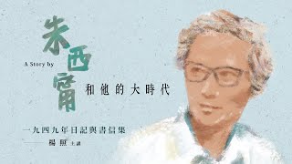 楊照主講：朱西甯與他的大時代(2) 一九四九年日記與書信集