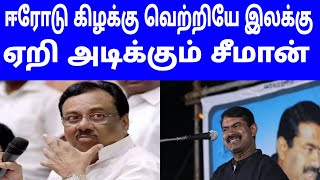 ஈரோடு கிழக்கு வெற்றியே இலக்கு ஏறி அடிக்கும் சீமான் | Seeman | Dmk | Tamil pandiyan |