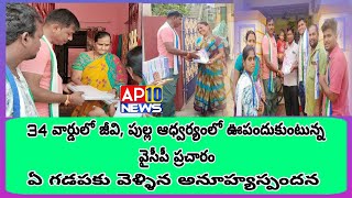 34వ వార్డులో ఊపందుకుంటున్న వైసీపీ ప్రచారం|AP10 NEWS|KAVALI|