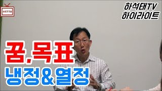 꿈과 열정, 머리는 차갑게 가슴은 뜨겁게 [하석태TV 하이라이트]