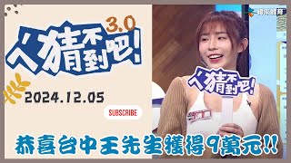 【ㄟˊ猜不到吧 ! 】我緯NBA瘋狂 來看比賽拿大獎  | 2024.12.05  | Feat . 講薑、張立東、左從凱、哈孝遠