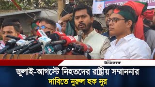 জুলাই-আগস্টে নি/হ/ত দে/র রাষ্ট্রীয় সম্মাননার দাবিতে নুর | Nurul Haq Nur | Ittefaq