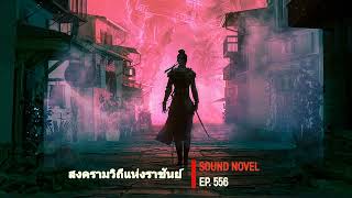 สงครามวิถีแห่งราชันย์ ตอนที่ 556