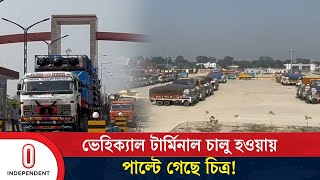 বেনাপোলে ভেহিক্যাল টার্মিনাল চালু হওয়ায় পাল্টে গেছে চিত্র! | Benapole Port | ITV