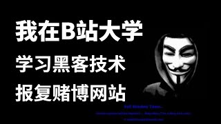 【Web安全/渗透测试入门到实战教程】 10 XSS检测和利用 学习黑客技术，报复菠菜色Q网站