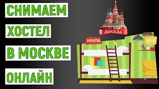 Как снять хостел в Москве посуточно. Онлайн инструкция