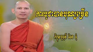 ការបូជាបានបុណ្យច្រើន- ការបូជា២យ៉ាង- khmer dhamma,khmer buddhist, cambodian buddhist chant, មែន មុំ