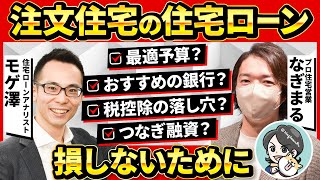 【住宅ローン】絶対後悔しない！注文住宅で必ず知っておきたいことを住宅営業のプロ・なぎまるさんと住宅ローンのプロ・モゲ澤が徹底解説！