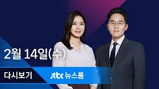 2018년 2월 14일 (수) 뉴스룸 다시보기 - '이시형 다스 승계'에 관계사 동원