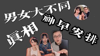 【男女大不同】【神早已安排】別介意妳身邊時常發生的那些吵架名場面！【男人來自火星女人來自金星】【單身愛好者慎入】在雙11挑戰雙11，謹以此片拯救全“視界”的愛情！【我們是誰】#未知2020#