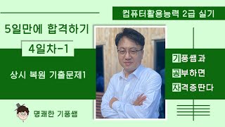 2️⃣0️⃣2️⃣4️⃣컴활2️⃣급실기 4️⃣일차-1️⃣ : 상시복원기출문제1회