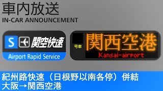 車内放送【ナンバリング追加前】 関空／紀州路快速 関西空港／和歌山行き - Airport \u0026 Kishuji Rapid to KIX \u0026 Wakayama