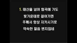 태산을 넘어 험곡에 가도 - 새찬송가 445장 / 통일 502장