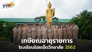 เกษียณอายุราชการ ประจำปีการศึกษา2562