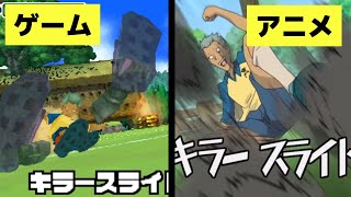 【イナズマイレブン】キラースライド アニメ版とゲーム版を比較