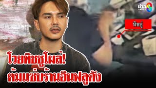 ลูกค้าโวย! เจอทิชชูในหม้อต้มแซ่บ อินฟูลดังงัดหลักฐานสู้ | ลุยชนข่าว | 12 ม.ค. 68