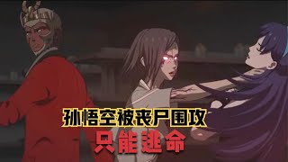 孙悟空被“丧尸”围攻，只能逃命，热血动漫《狠西游》