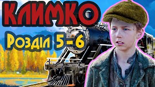 Климко. Розділ 5 і 6 (Аудіокнига) [ Григір Тютюнник ]