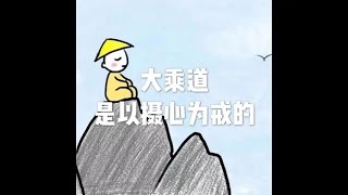 201904 大乘道是以摄心为戒的51185