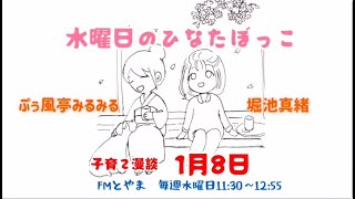 2025年1月8日放送　FMとやま「水曜日のひなたぼっこ」子育てウクレレ漫談