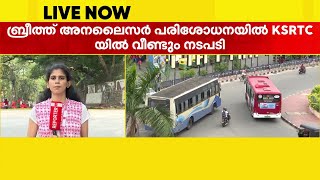 KSRTCയിലെ ബ്രീത്ത് അനലൈസര്‍ പരിശോധനയിൽ 97 പേർക്ക് സസ്പെൻഷൻ | Transport Department