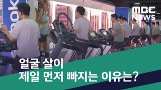 [스마트 리빙] 얼굴 살이 제일 먼저 빠지는 이유는? (2019.09.03/뉴스투데이/MBC)