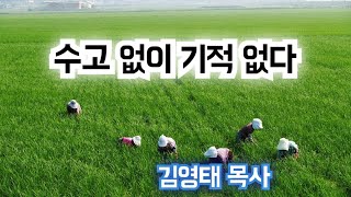 《수고 없이 기적 없다》 요 9;1-7 [주일2부] 참빛순복음교회 김영태 목사