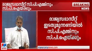 രാജ്യസഭാസീറ്റ് ഇടതുമുന്നണിയിൽ സിപിഎമ്മിനും സിപിഐക്കും: എ വിജയരാഘവൻ | A Vijayaraghavan