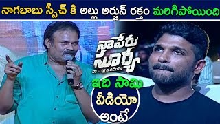 Nagababu Daring Speech about Pawan kalyan @ Naa Peru Surya Naa Illu India Audio Launch 2018