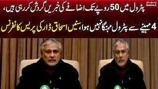 Finance Minister Ishaq Dar Important Press Conference | Massive Increase In Petrol Prices
