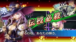 チェインクロニクル  2018年  9月 年代記の塔 第8階層 第2戦目 魔パ