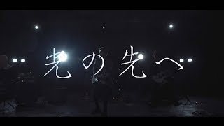 Ark:Liberte 「光の先へ」MV