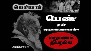 5 | மறுமணம் தவறல்ல | Periyar | Why are women enslaved? | பெரியார் | “பெண் ஏன் அடிமையானாள்?”