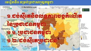 ភូមិវិទ្យា ថ្នាក់ទី១២ ជំពូកទី១ លក្ខខណ្ឌសង្គមកម្ពុជា មេរៀនទី១ ទម្រង់ប្រជាសាស្ត្រកម្ពុជា