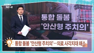 통합 돌봄 '안산형 주치의'…의료 사각지대 해소 [우리동네 개선문]