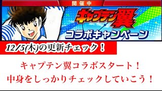 【Jクラ】#3067  12/5(木)の更新チェック！キャプテン翼コラボがついにスタート！キャプテン翼コラボとして新カードや固有スキルも登場！イベントも盛りだくさんで楽しめそうです！#jクラ