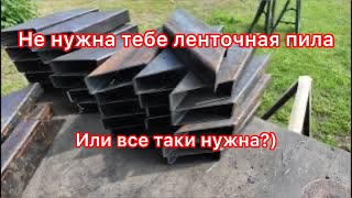 Нужна ли тебе ленточная пила?